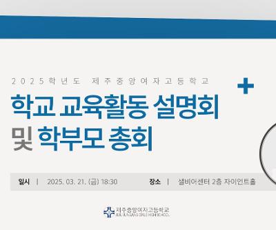 2025학년도 학교 교육활동 설명회 및 학부모 총회