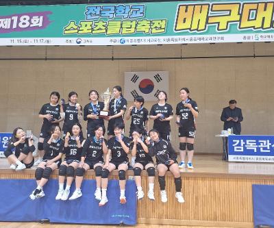 제18회 전국학교스포츠클럽 배구종목 우승(1위)