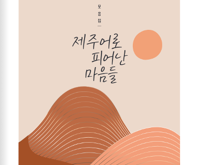 제주어로 피어난 마음들(제주어 글 모음집) 전자책 발간