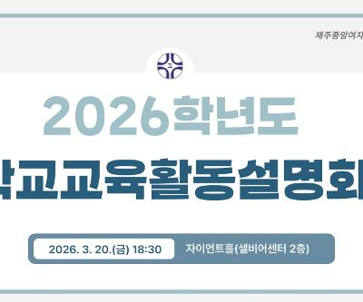 2026학년도 학교교육활동설명회 및 학부모 총회
