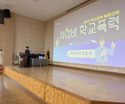 학교 전담 경찰관(SPO)과 함께하는 학교폭력 예방교육 실시