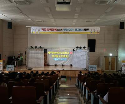 학교폭력예방을 위한 찾아가는 뮤지컬