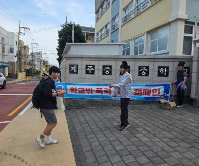 성균관 유도회 학교 밖 폭력예방 캠페인 실시