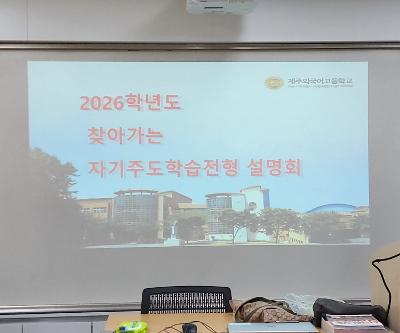 2026학년도 제주외국어고등학교 찾아가는 자기주도학습전형 학교 설명회