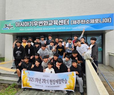 2025 1학년 2학기 현장체험학습