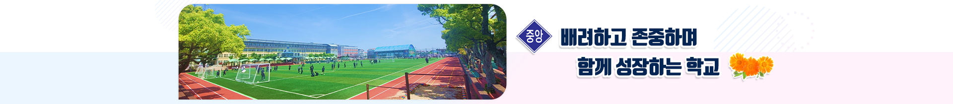  배려하고 존중하며 함께 성장하는 학교 20250820