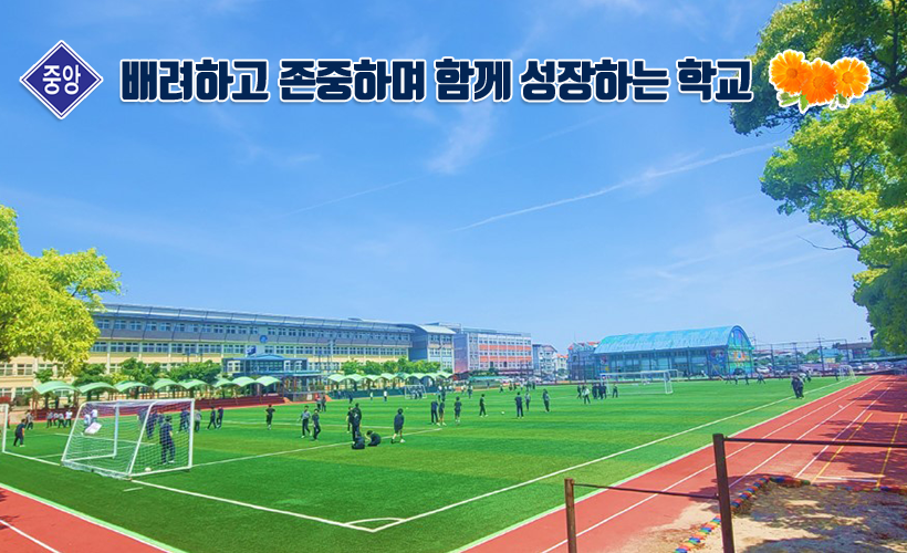 서로 존중하며 함께 성장하는 학교