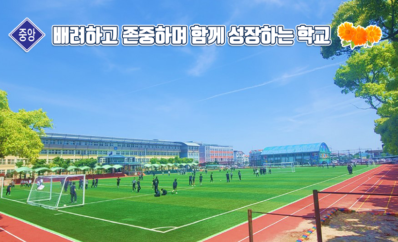 서로 존중하며 함께 성장하는 학교