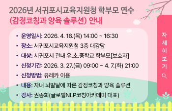 2026년 서귀포시교육지원청 학부모 연수(감정코칭과 양육 솔루션) 안내