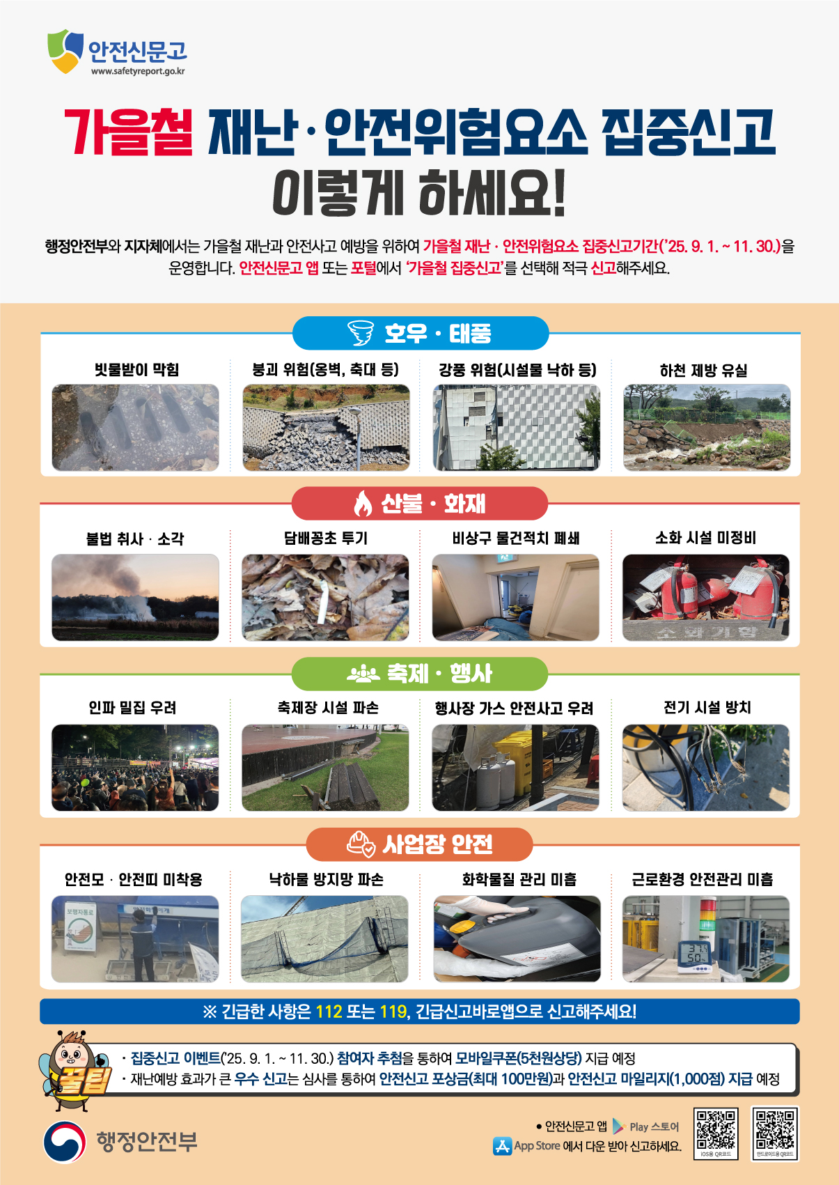 2025가을철 재난.안전위험요소 집중신고 기간 안내