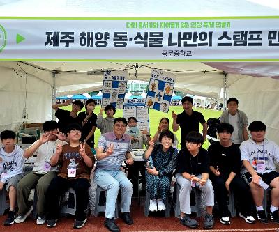제26회 제주과학축전 중문중학교 학교프로그램 운영