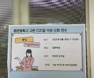 2025학년도 교원 디지털 역량 강화 연수(투닝) 실시