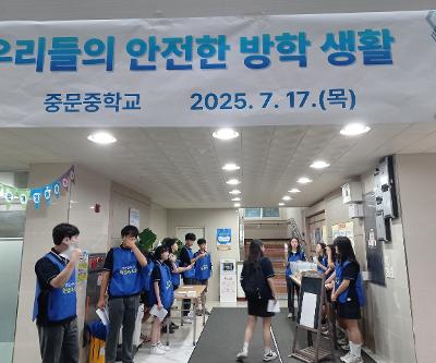 '안전한 방학 생활' 캠페인 활동 운영