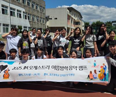 JM오케스트라 여름방학 음악캠프