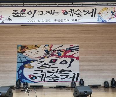 2025학년도 푸른솔 한마당 예술제 운영