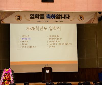 2026학년도 영주고등학교 입학식