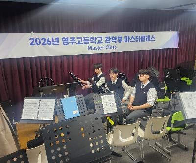2026 영주고등학교 관악부 마스터클래스 실시(2회)