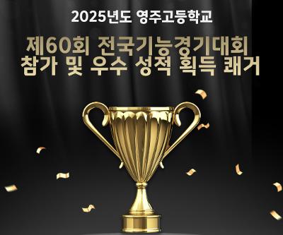 영주고, 제60회 전국기능경기대회 입상