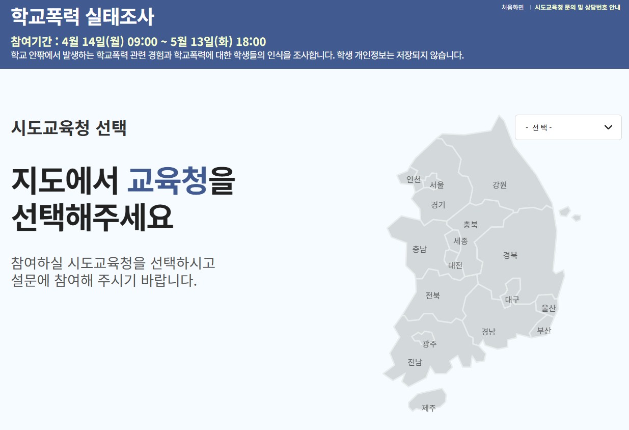 학교폭력 실태조사 바로가기