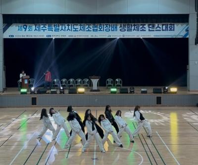 학생 동아리 '스타더스트' 제9회 제주특별자치도체조협회장배 댄스대회 참가