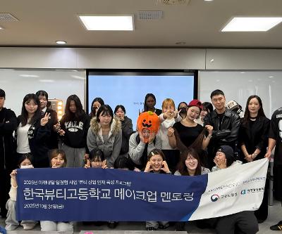 2025학년도 3학년 메이크업 멘토링 특강