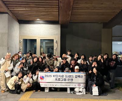 2025 비달사순 트렌드 컬렉션 프로그램 운영