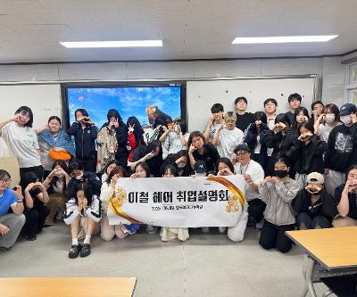 이철헤어커커 취업설명회 운영