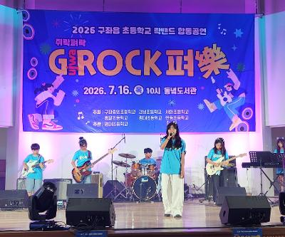 쥐락펴락 락밴드 합동공연 참여