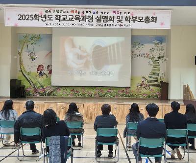2025학년도 학교교육과정설명회, 학부모총회, 새학년 학부모교실 개최