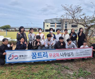 광복 80주년 무궁화 나무심기(5~6학년)]