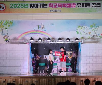 학교폭력뮤지컬 관람