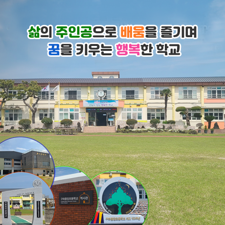 더불어 배우며 감동이 있는 행복한 학교 구좌중앙초등학교 방문을 환영합니다.