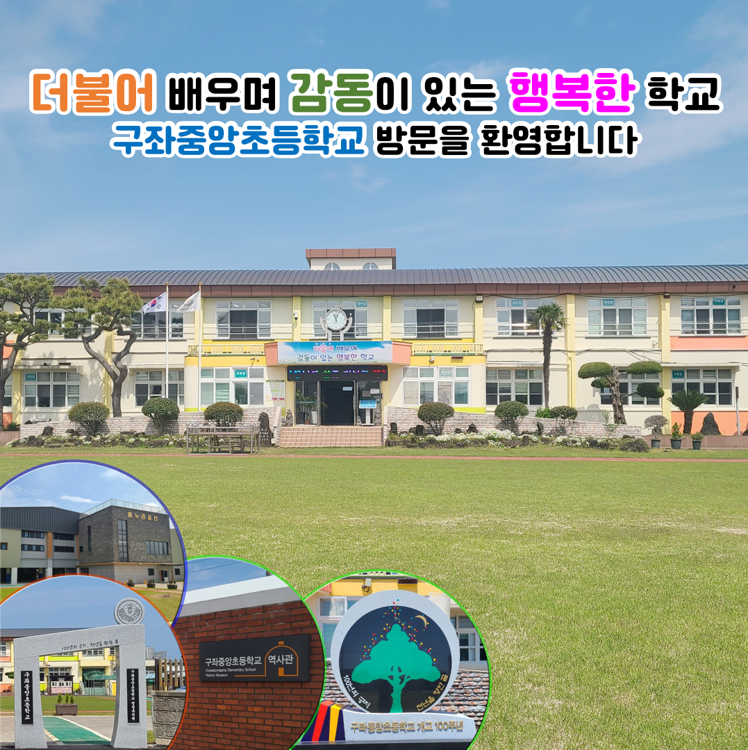 더불어 배우며 감동이 있는 행복한 학교 구좌중앙초등학교 방문을 환영합니다.