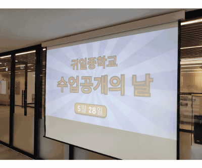 2025학년도 학부모 초청 수업 공개의 날 운영