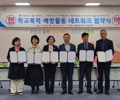학교폭력 예방활동 네트워크 협약식