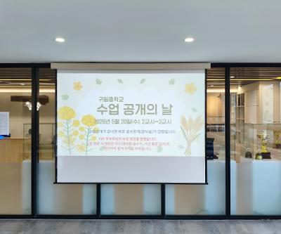 학부모대상 수업공개 및 급식 공개의 날 운영