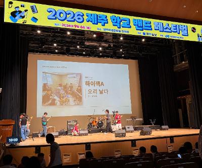 2026 제주 학교 밴드 페스티벌 참가
