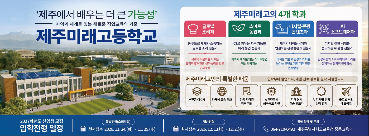 제주미래고등학교 지면 광고지