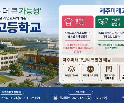 제주미래고등학교 홍보