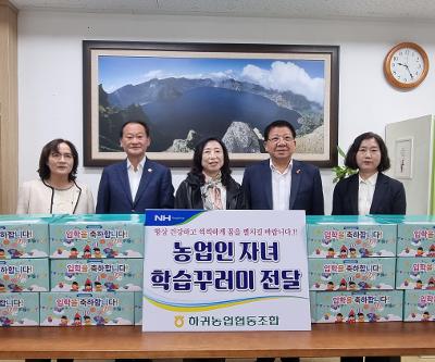 하귀농업협동조합에서 농업인 자녀 학습꾸러미 전달