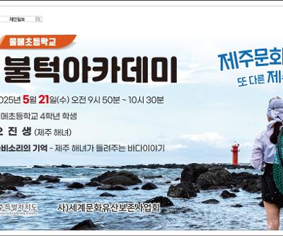 4학년 숨비소리의 기억-제주 해녀가 들려주는 바다 이야기 수업