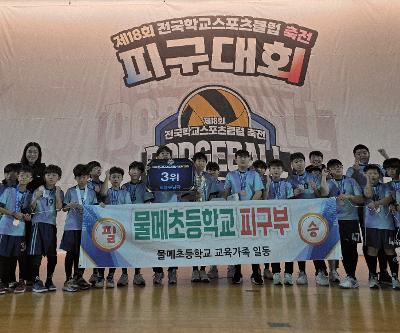땀과 열정으로 이룬 쾌거! 물메초, 전국학교스포츠클럽 피구 대회 '감동의 3위' 달성