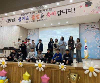 2025학년도 제53회 물메초 졸업식