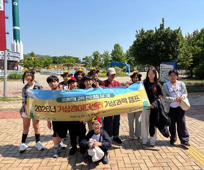 2026학년도 6학년 기상과학캠프 실시