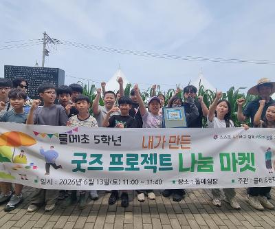 5학년 내가 만든 굿즈 프로젝트 나눔 마켓 운영