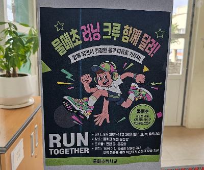 2학기 건강체력교실, 물메초 러닝 크루 활동
