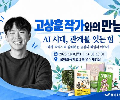 고상훈 작가와의 만남, AI 시대, 관계를 잇는 힘 연수 운영