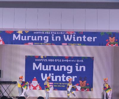 2025학년도 무아릉아 미니콘서트 개최