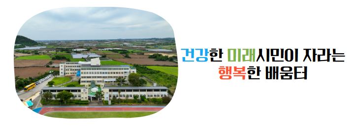  건강한 미래 시민이 자라는 행복한 배움터 