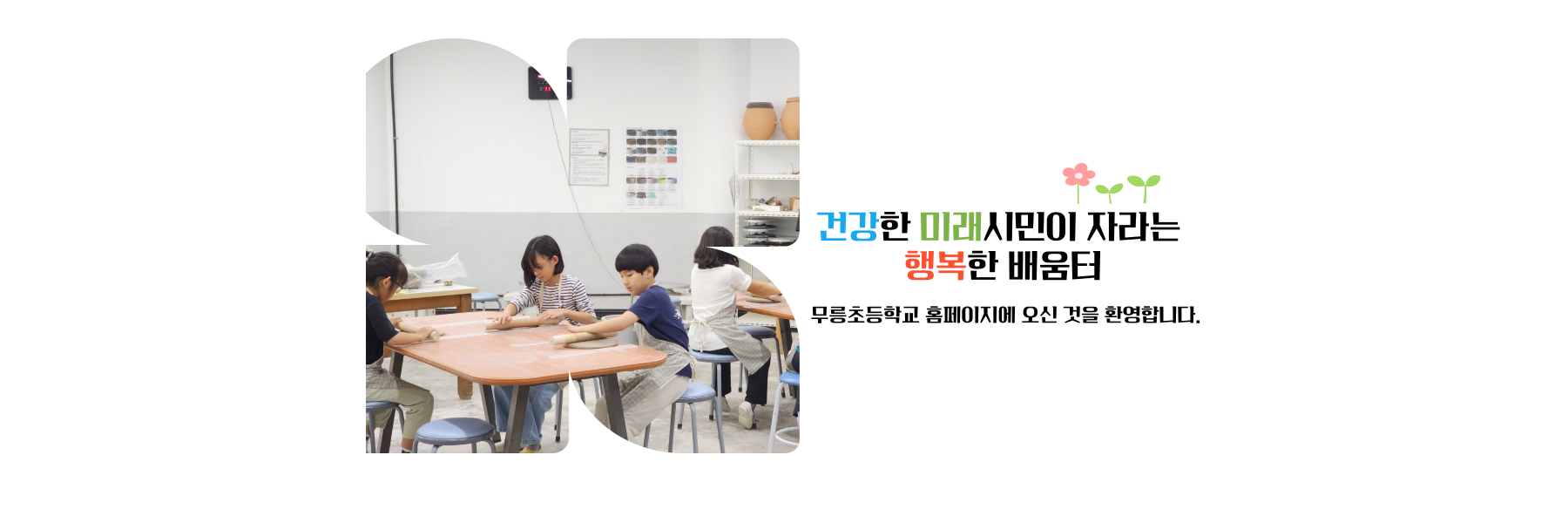건강한 미래 시민이 자라는 행복한 배움터 무릉초등학교에 오신 것을 환영합니다.